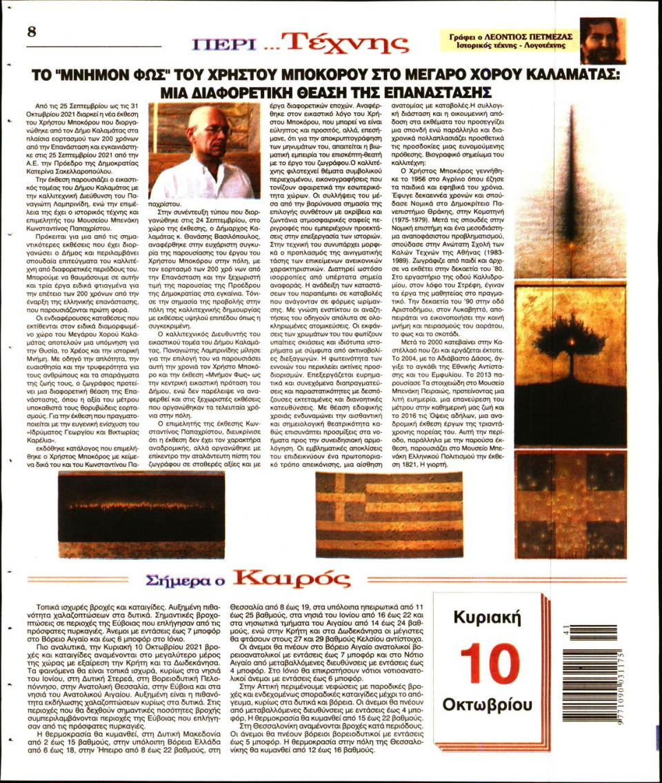 Οπισθόφυλλο Εφημερίδας - Λόγος - 2021-10-10