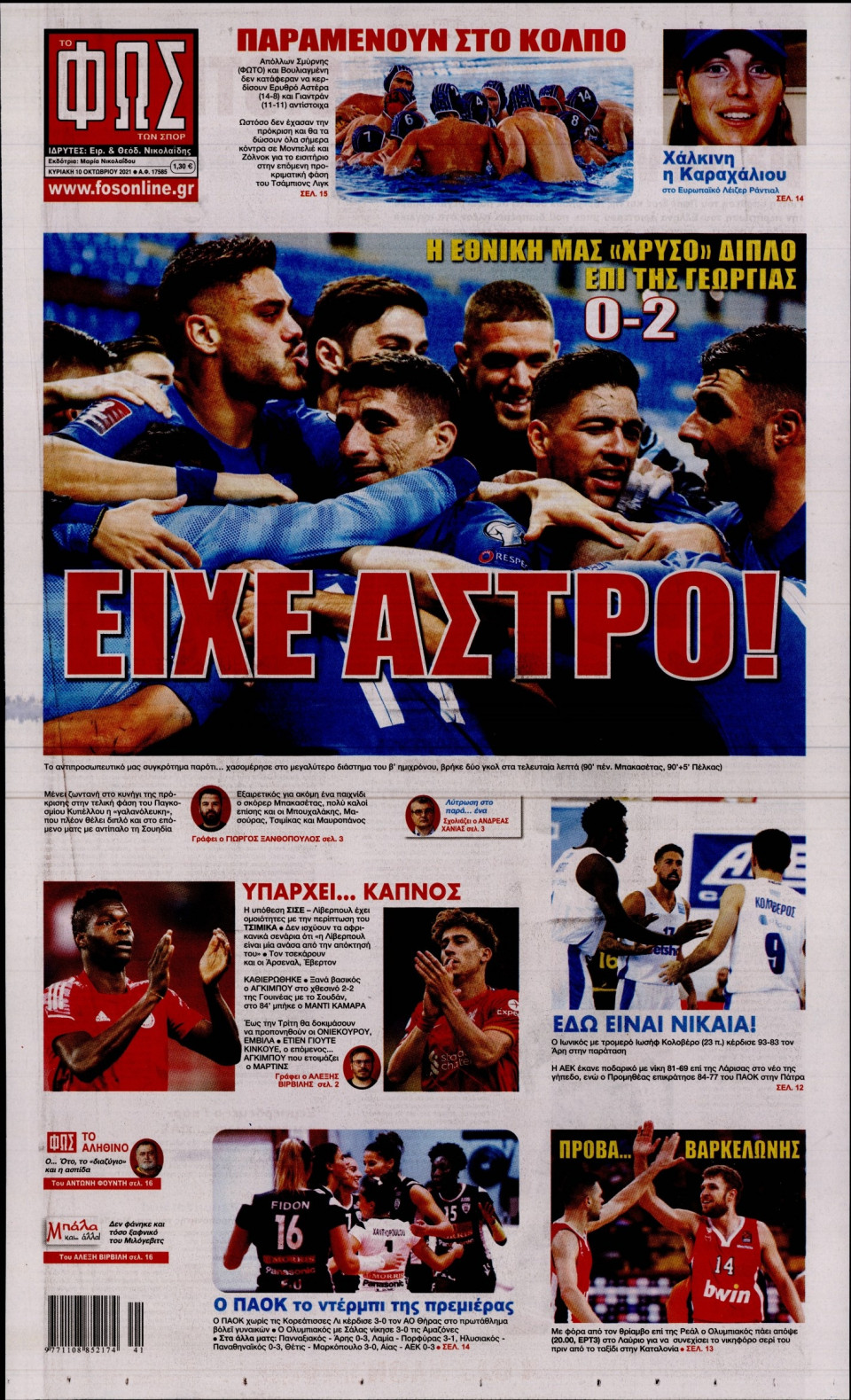Πρωτοσέλιδο Εφημερίδας - Φως των Σπορ - 2021-10-10