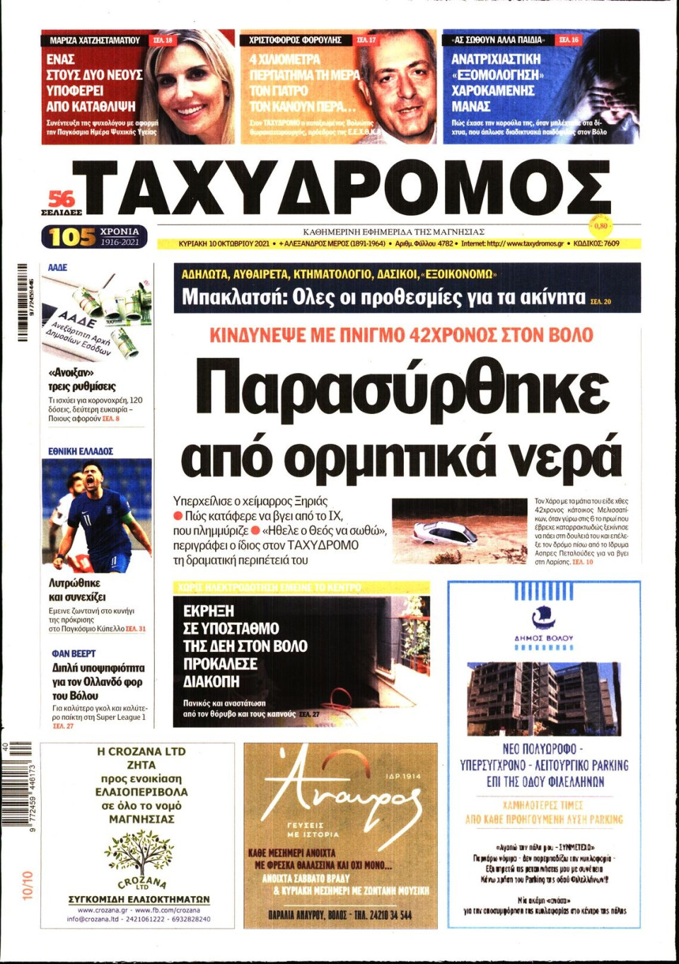 Πρωτοσέλιδο Εφημερίδας - ΤΑΧΥΔΡΟΜΟΣ ΜΑΓΝΗΣΙΑΣ - 2021-10-10