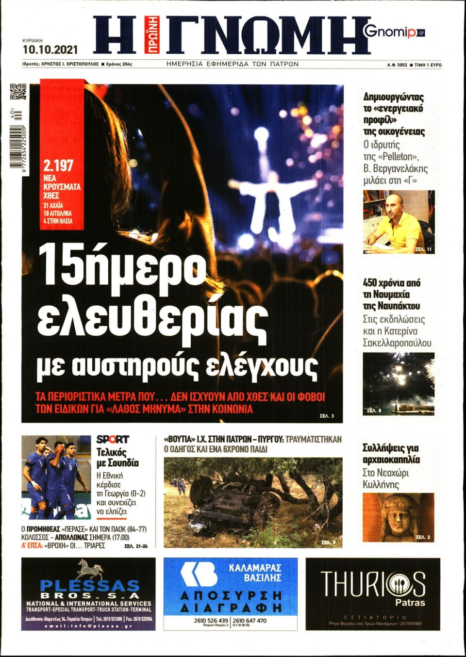 Πρωτοσέλιδο Εφημερίδας - ΓΝΩΜΗ ΠΑΤΡΩΝ - 2021-10-10