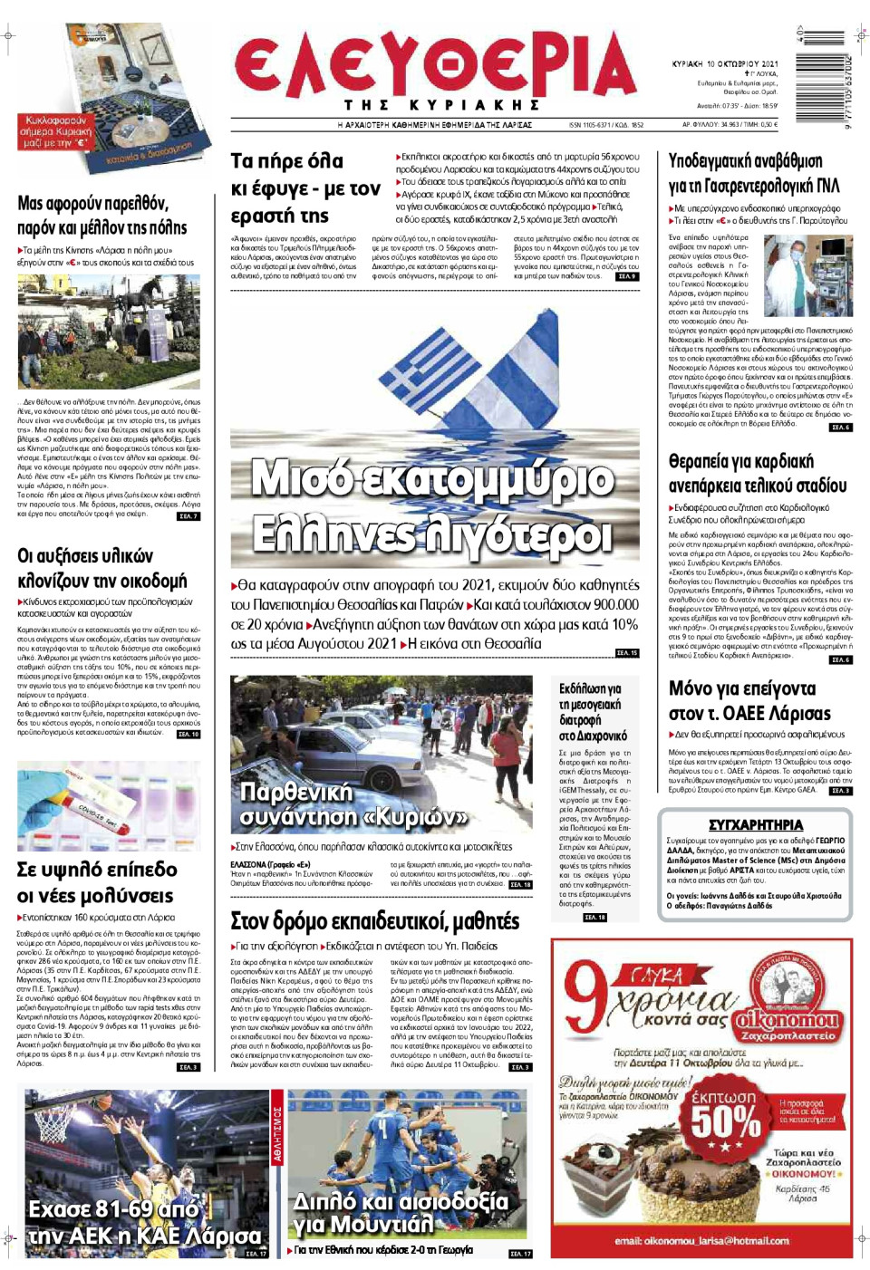 Πρωτοσέλιδο Εφημερίδας - ΕΛΕΥΘΕΡΙΑ ΛΑΡΙΣΑΣ - 2021-10-10
