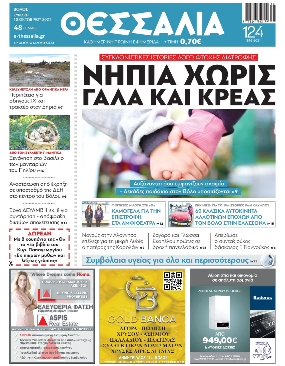 Πρωτοσέλιδο Εφημερίδας - ΘΕΣΣΑΛΙΑ ΒΟΛΟΥ - 2021-10-10