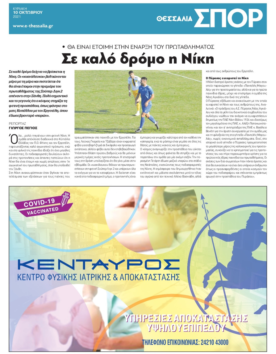 Οπισθόφυλλο Εφημερίδας - ΘΕΣΣΑΛΙΑ ΒΟΛΟΥ - 2021-10-10