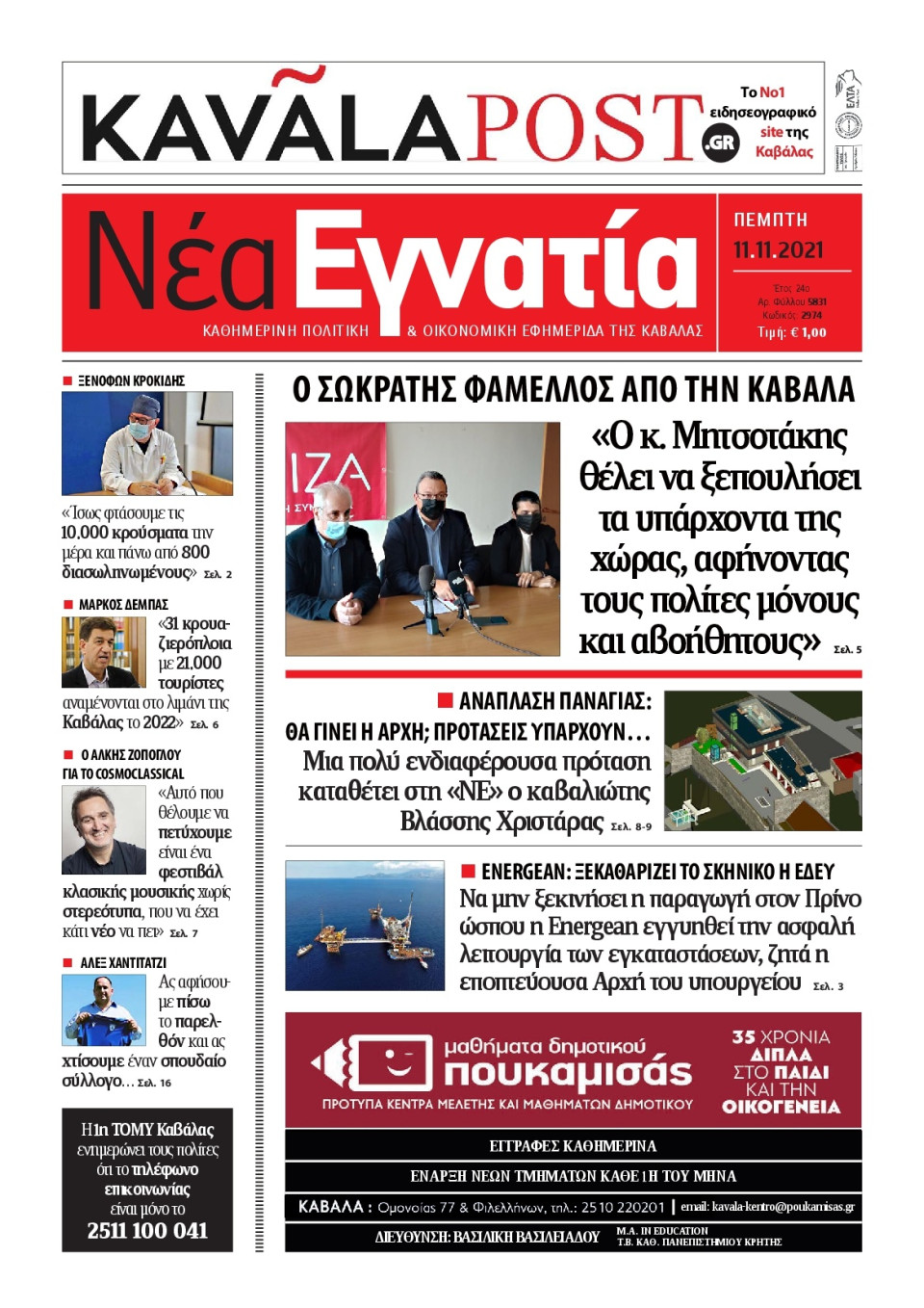 Πρωτοσέλιδο Εφημερίδας - ΝΕΑ ΕΓΝΑΤΙΑ ΚΑΒΑΛΑΣ - 2021-11-11