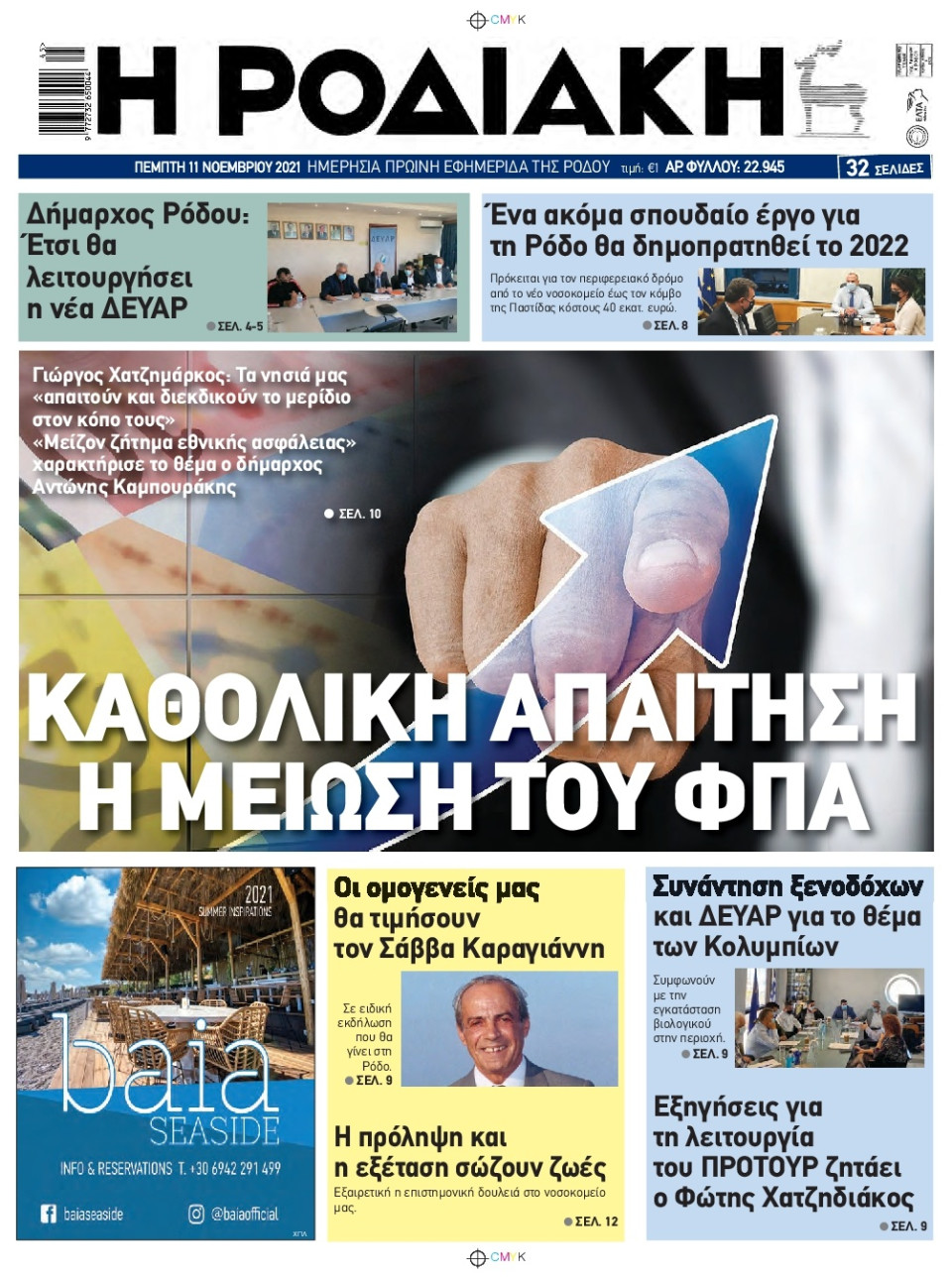 Πρωτοσέλιδο Εφημερίδας - ΡΟΔΙΑΚΗ - 2021-11-11