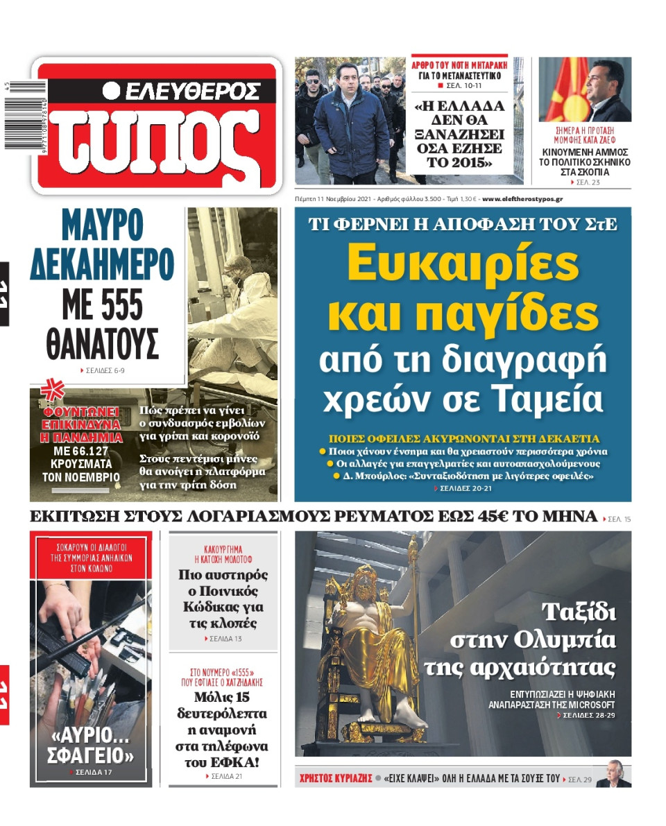 Πρωτοσέλιδο Εφημερίδας - Ελεύθερος Τύπος - 2021-11-11
