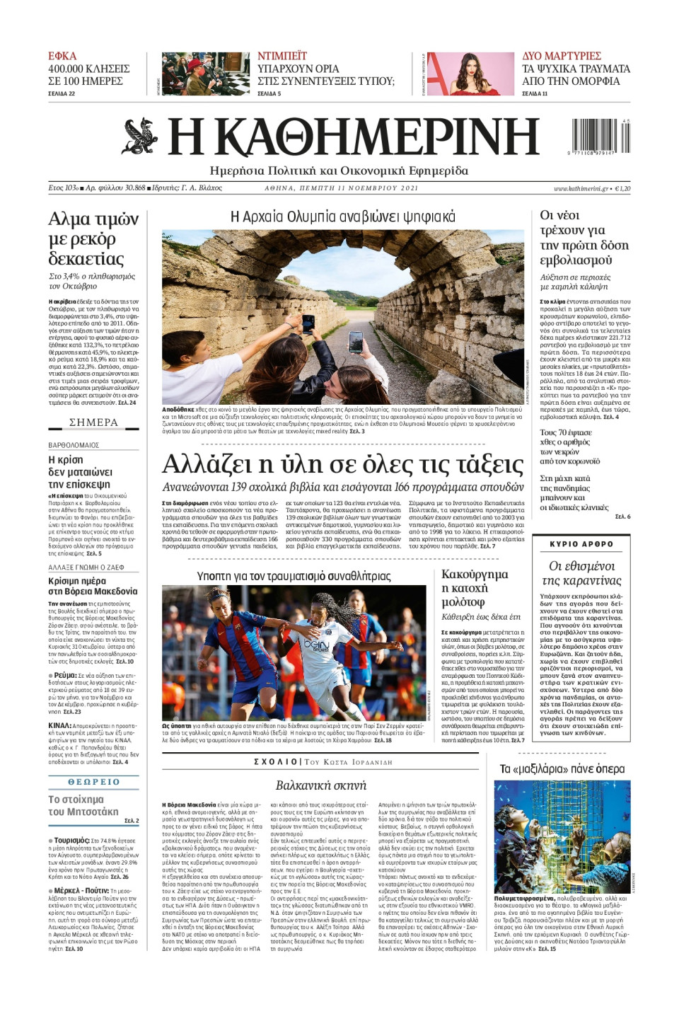 Πρωτοσέλιδο Εφημερίδας - Καθημερινή - 2021-11-11