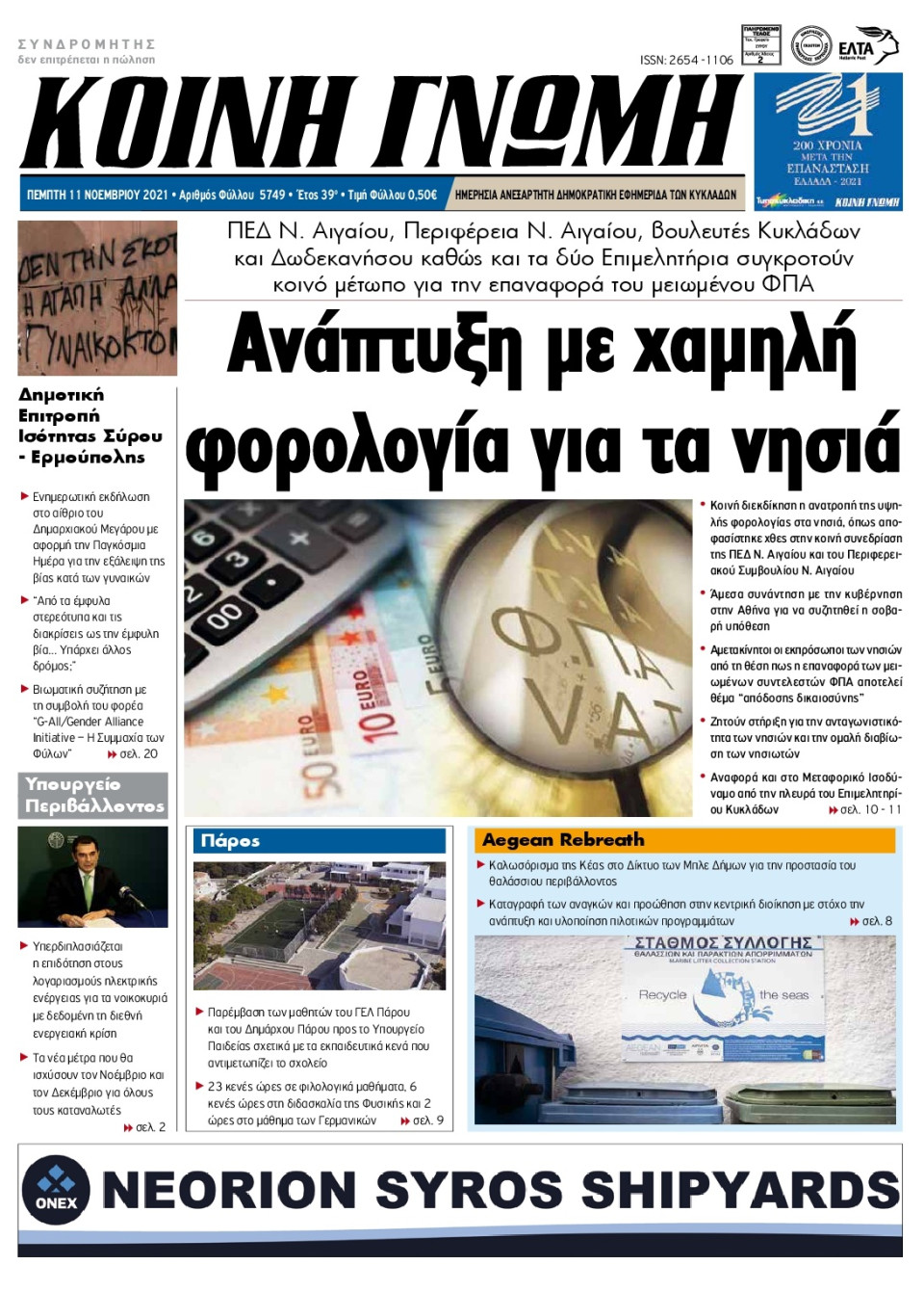 Πρωτοσέλιδο Εφημερίδας - ΚΟΙΝΗ ΓΝΩΜΗ ΚΥΚΛΑΔΩΝ - 2021-11-11