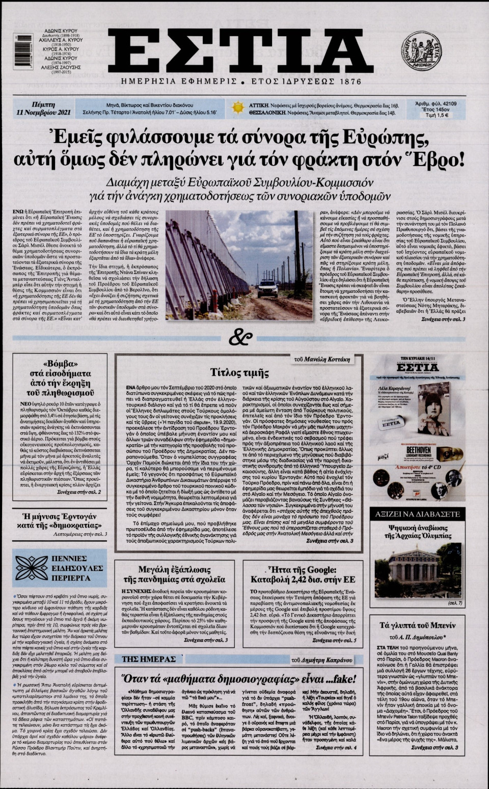 Πρωτοσέλιδο Εφημερίδας - Εστία - 2021-11-11