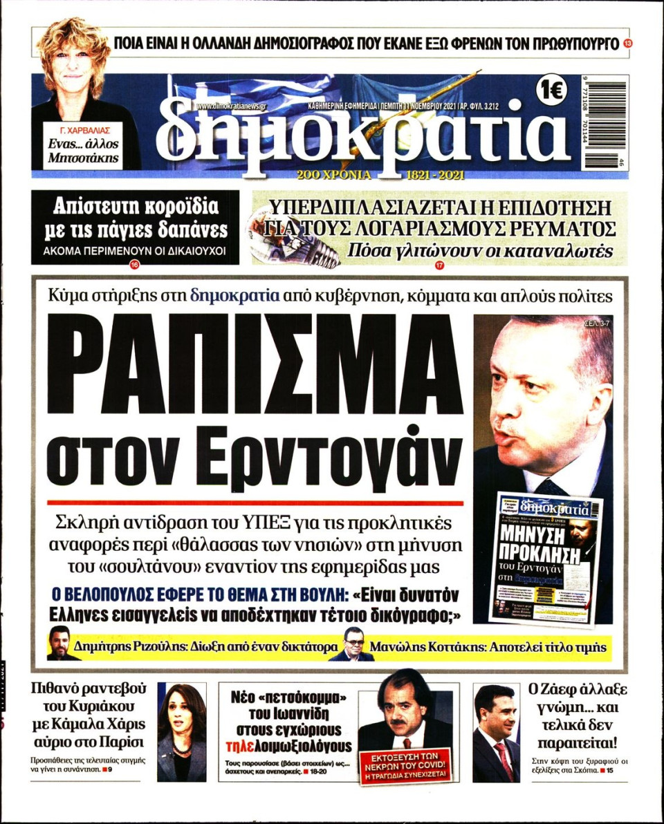 Πρωτοσέλιδο Εφημερίδας - ΔΗΜΟΚΡΑΤΙΑ - 2021-11-11