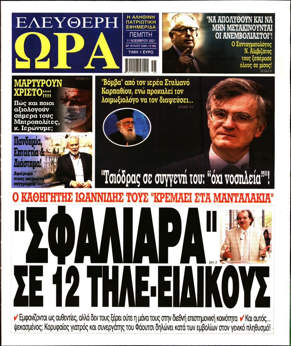 Πρωτοσέλιδο Εφημερίδας - Ελεύθερη Ώρα - 2021-11-11