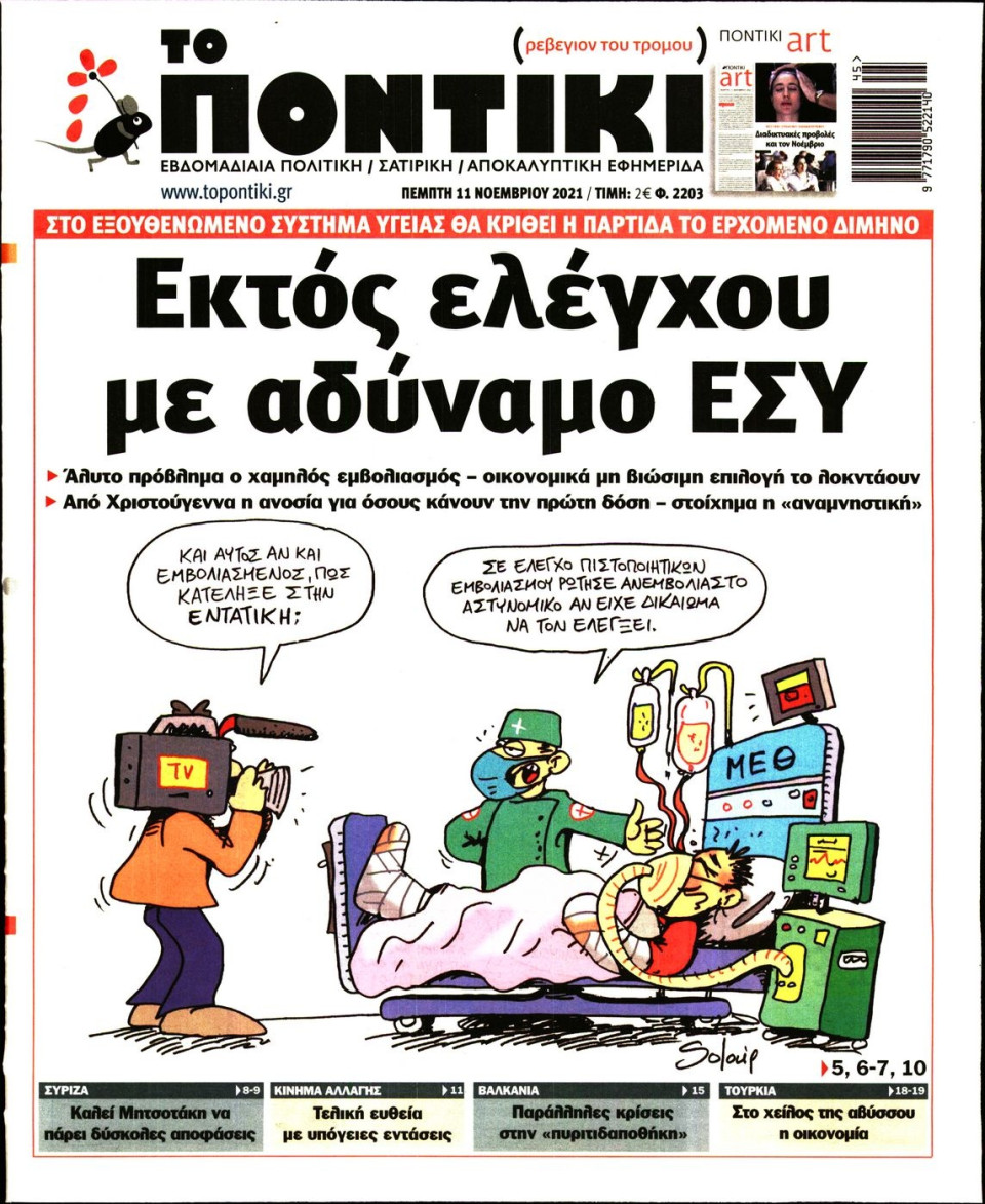 Πρωτοσέλιδο Εφημερίδας - ΤΟ ΠΟΝΤΙΚΙ - 2021-11-11