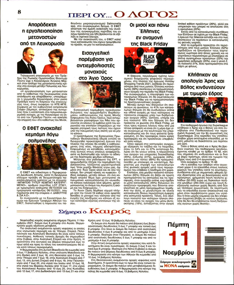 Οπισθόφυλλο Εφημερίδας - Λόγος - 2021-11-11