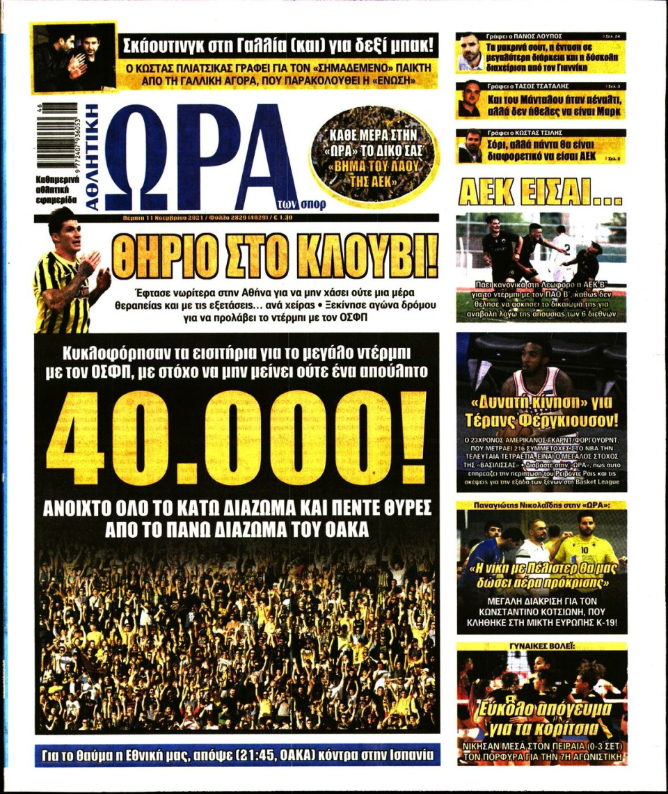 Πρωτοσέλιδο Εφημερίδας - Ώρα για Σπόρ - 2021-11-11