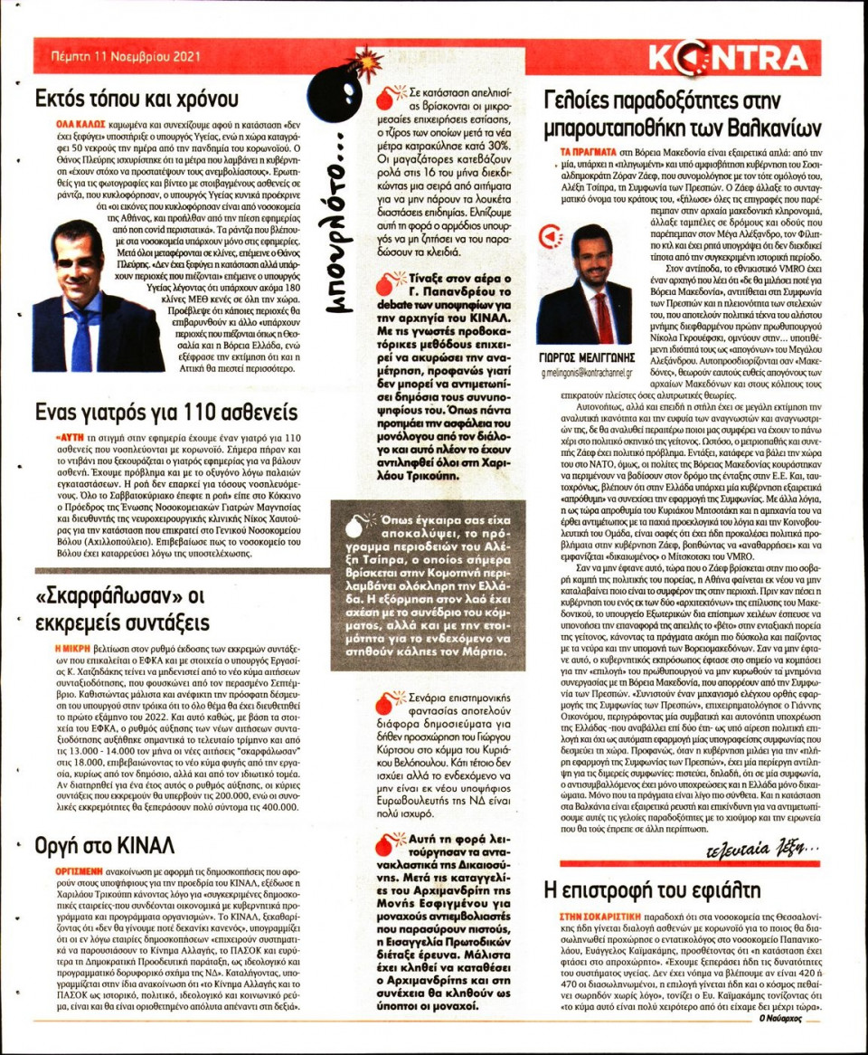 Οπισθόφυλλο Εφημερίδας - KONTRA NEWS - 2021-11-11