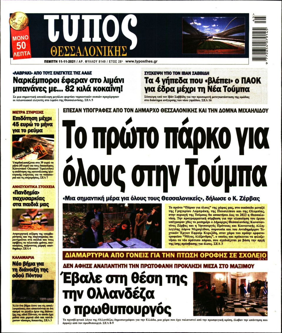 Πρωτοσέλιδο Εφημερίδας - ΤΥΠΟΣ ΘΕΣΣΑΛΟΝΙΚΗΣ - 2021-11-11