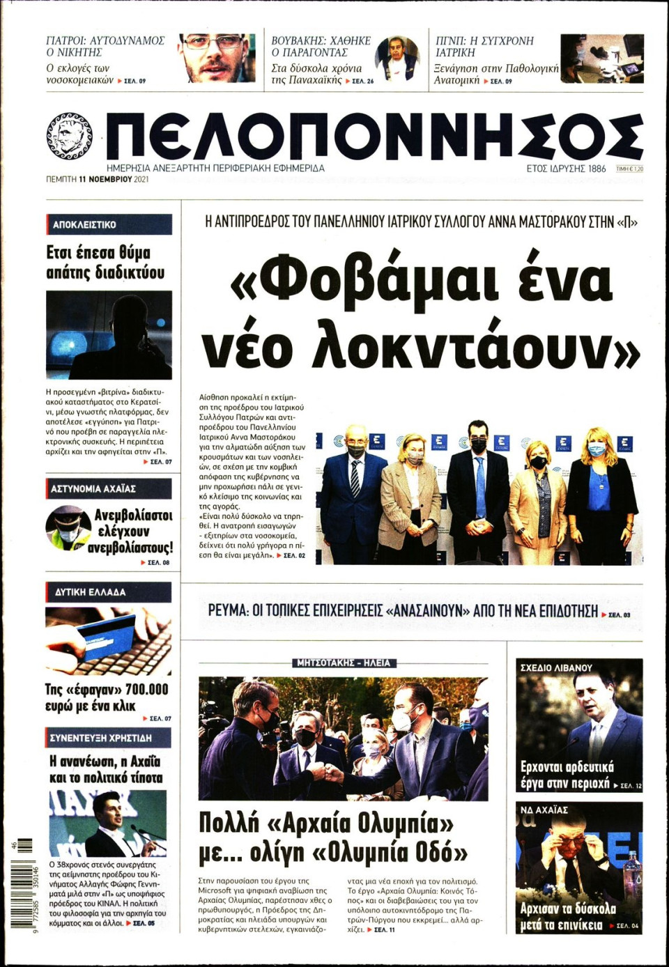 Πρωτοσέλιδο Εφημερίδας - ΠΕΛΟΠΟΝΝΗΣΟΣ - 2021-11-11