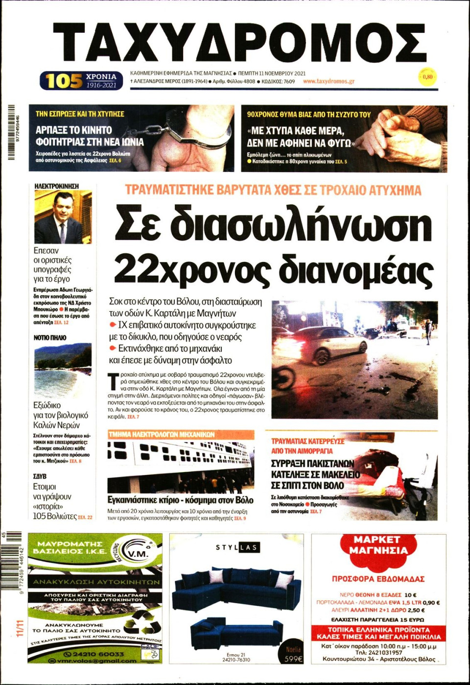 Πρωτοσέλιδο Εφημερίδας - ΤΑΧΥΔΡΟΜΟΣ ΜΑΓΝΗΣΙΑΣ - 2021-11-11