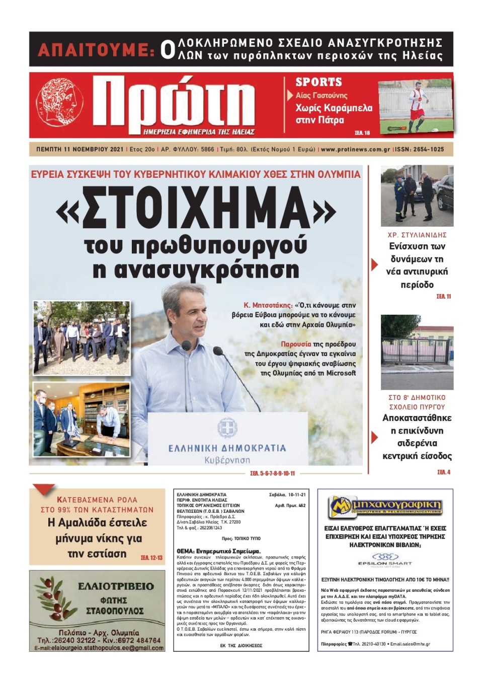Πρωτοσέλιδο Εφημερίδας - ΠΡΩΤΗ ΗΛΕΙΑΣ - 2021-11-11