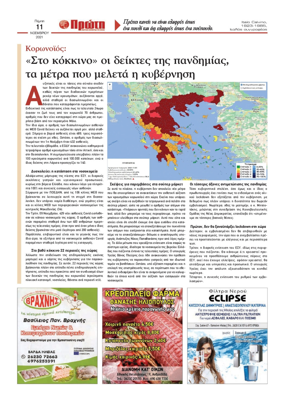 Οπισθόφυλλο Εφημερίδας - ΠΡΩΤΗ ΗΛΕΙΑΣ - 2021-11-11