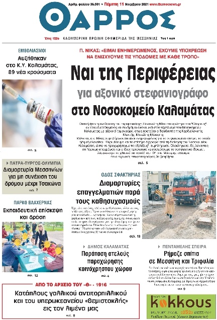Πρωτοσέλιδο Εφημερίδας - ΘΑΡΡΟΣ ΜΕΣΣΗΝΙΑΣ - 2021-11-11