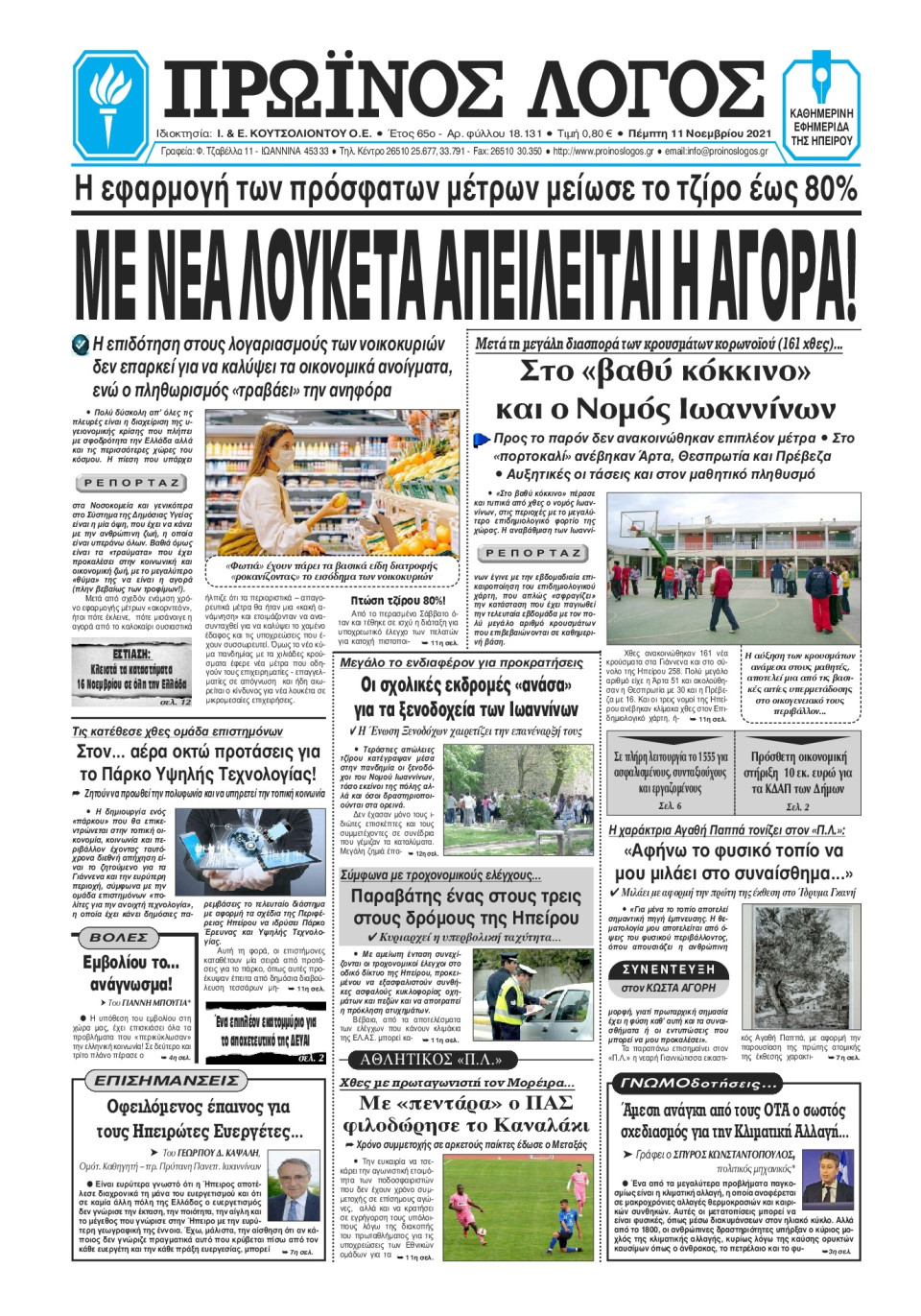 Πρωτοσέλιδο Εφημερίδας - ΠΡΩΙΝΟΣ ΛΟΓΟΣ ΙΩΑΝΝΙΝΩΝ - 2021-11-11