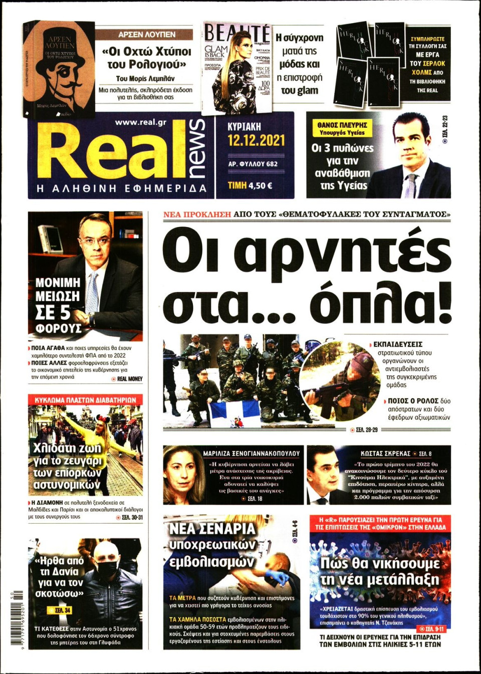 Πρωτοσέλιδο Εφημερίδας - Real News - 2021-12-12
