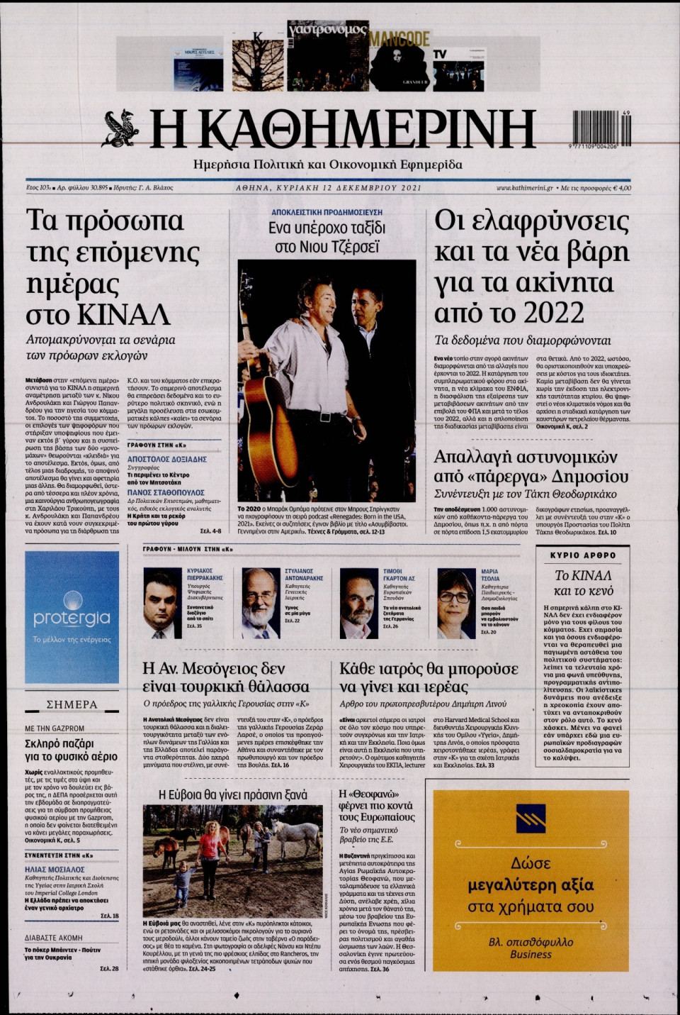 Πρωτοσέλιδο Εφημερίδας - Καθημερινή - 2021-12-12