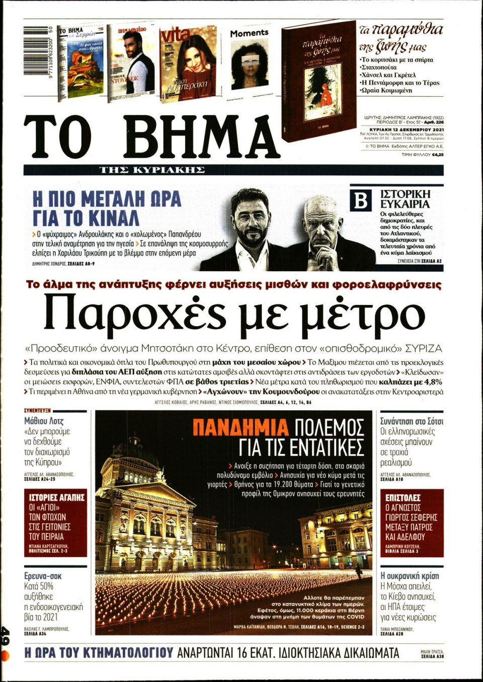 Πρωτοσέλιδο Εφημερίδας - Το Βήμα - 2021-12-12