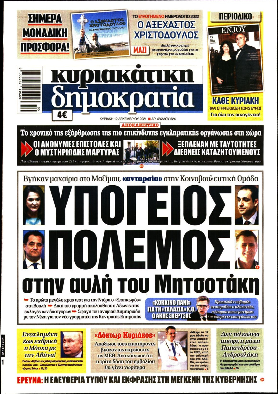 Πρωτοσέλιδο Εφημερίδας - ΚΥΡΙΑΚΑΤΙΚΗ ΔΗΜΟΚΡΑΤΙΑ - 2021-12-12