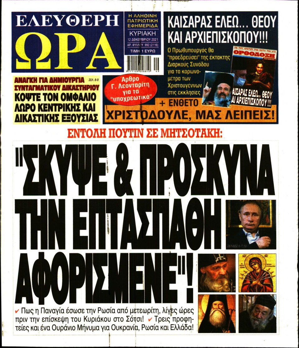 Πρωτοσέλιδο Εφημερίδας - Ελεύθερη Ώρα - 2021-12-12
