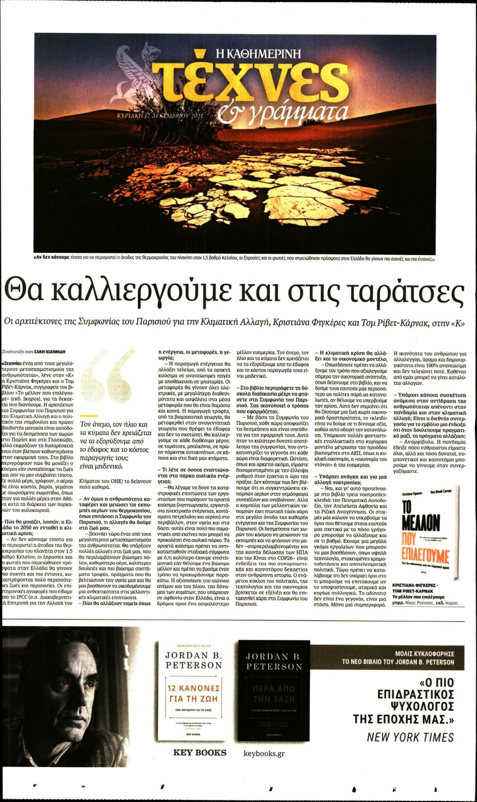 Πρωτοσέλιδο Εφημερίδας - ΚΑΘΗΜΕΡΙΝΗ ΚΥΡ_ΤΕΧΝΕΣ - 2021-12-12