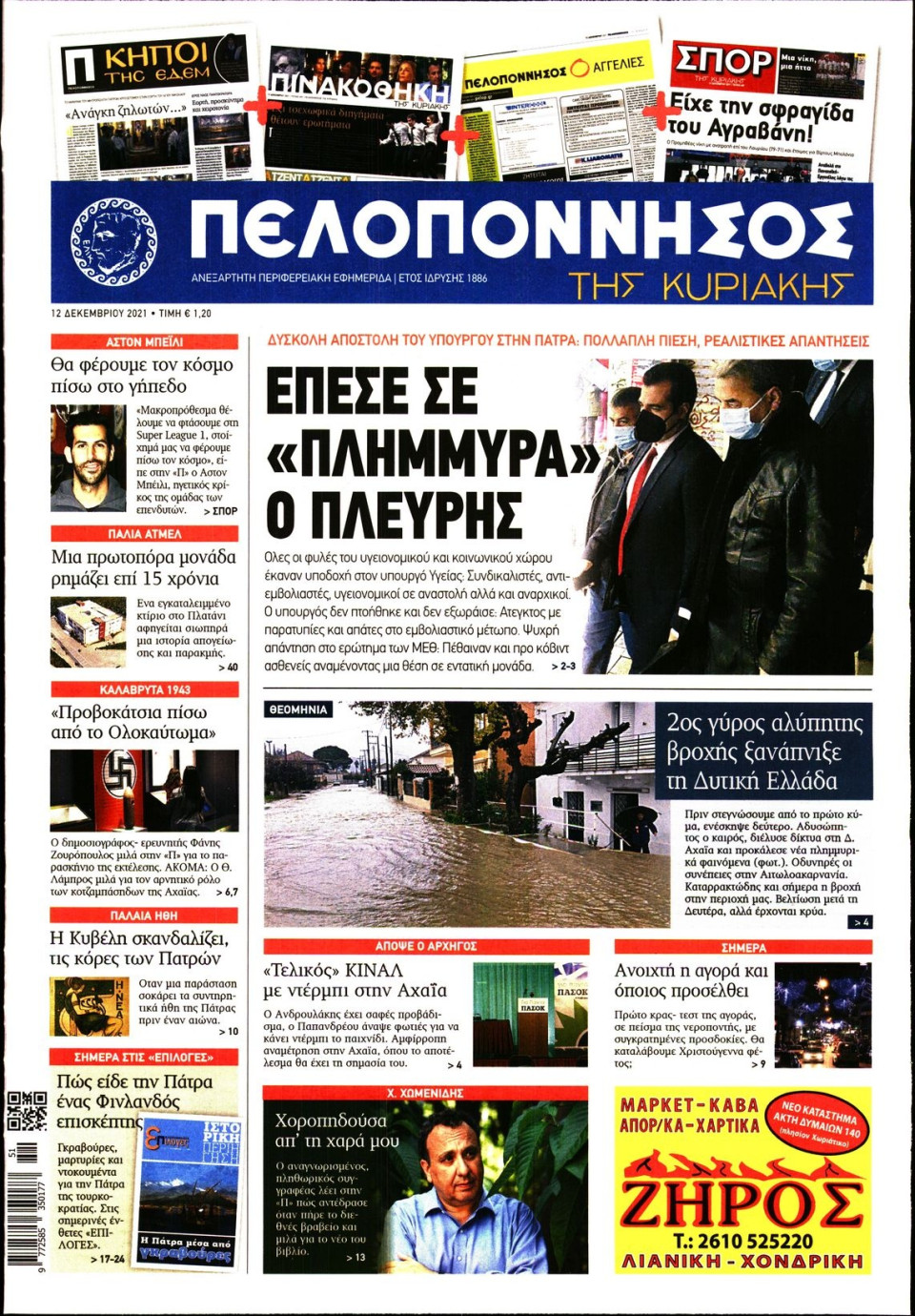 Πρωτοσέλιδο Εφημερίδας - ΠΕΛΟΠΟΝΝΗΣΟΣ - 2021-12-12