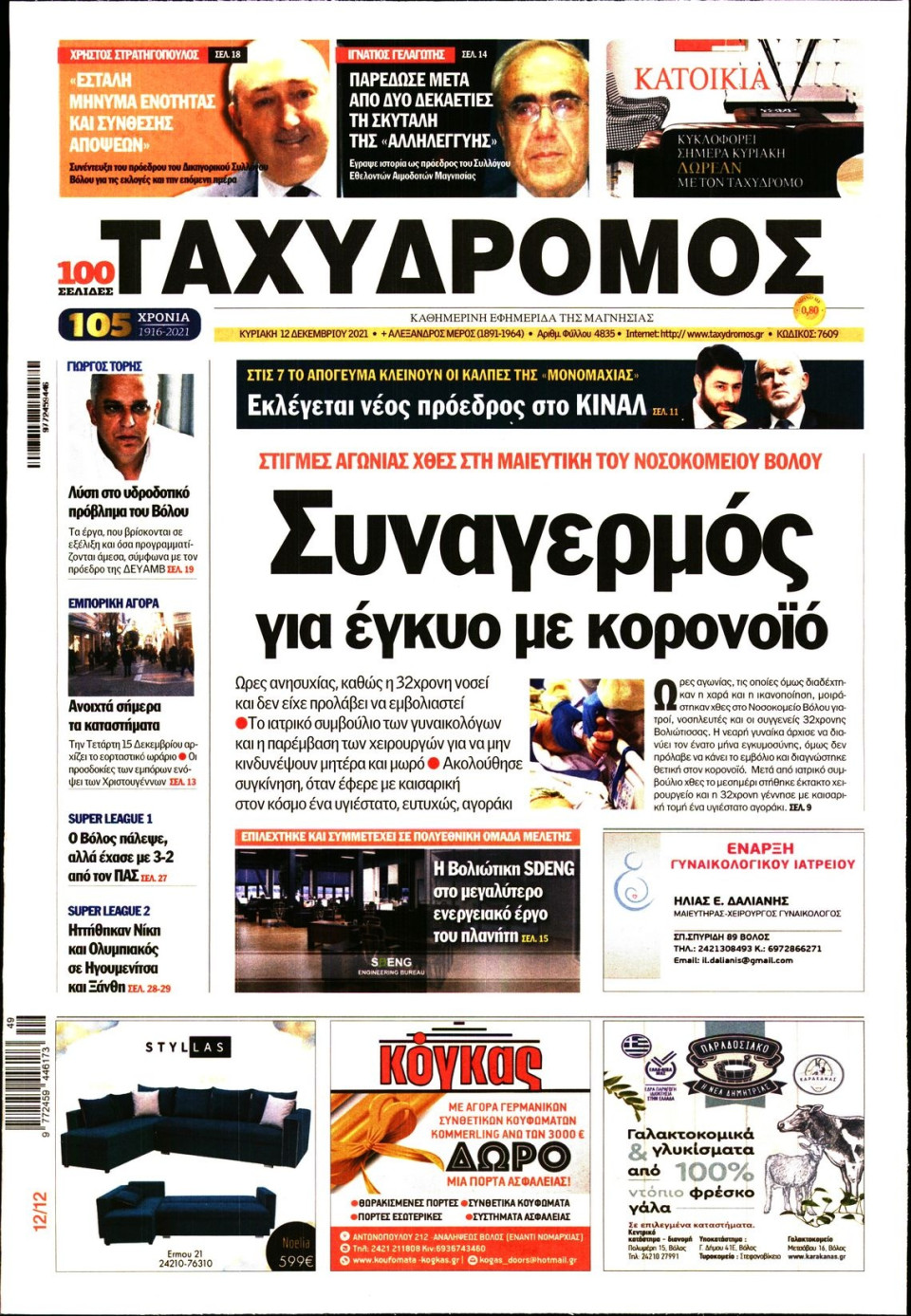 Πρωτοσέλιδο Εφημερίδας - ΤΑΧΥΔΡΟΜΟΣ ΜΑΓΝΗΣΙΑΣ - 2021-12-12