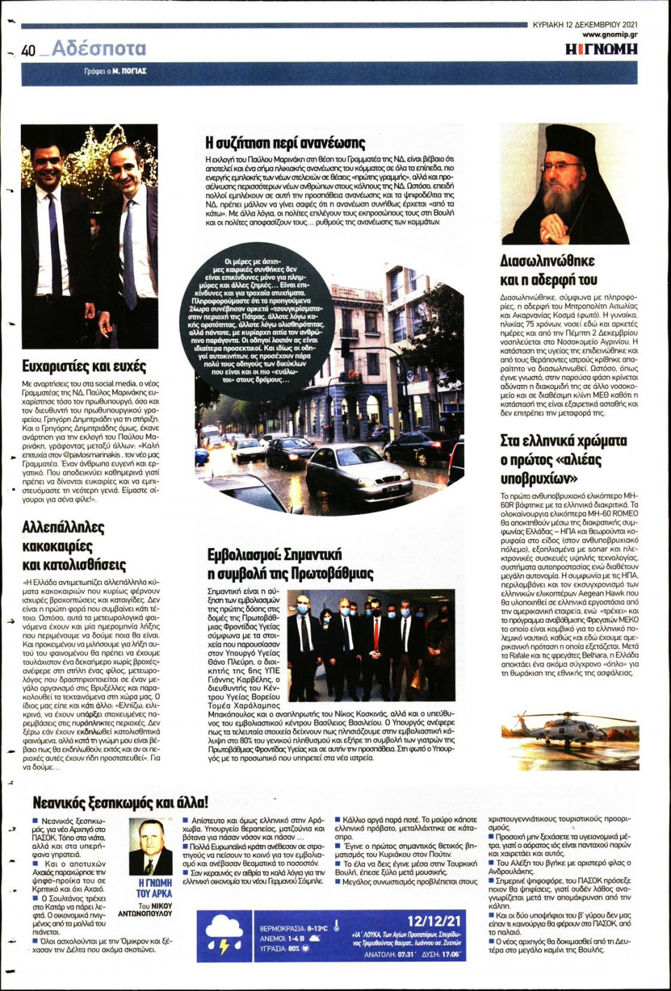 Οπισθόφυλλο Εφημερίδας - ΓΝΩΜΗ ΠΑΤΡΩΝ - 2021-12-12