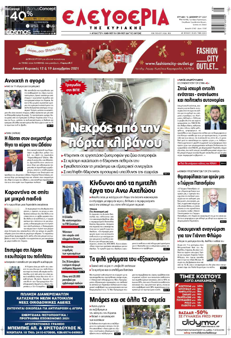 Πρωτοσέλιδο Εφημερίδας - ΕΛΕΥΘΕΡΙΑ ΛΑΡΙΣΑΣ - 2021-12-12