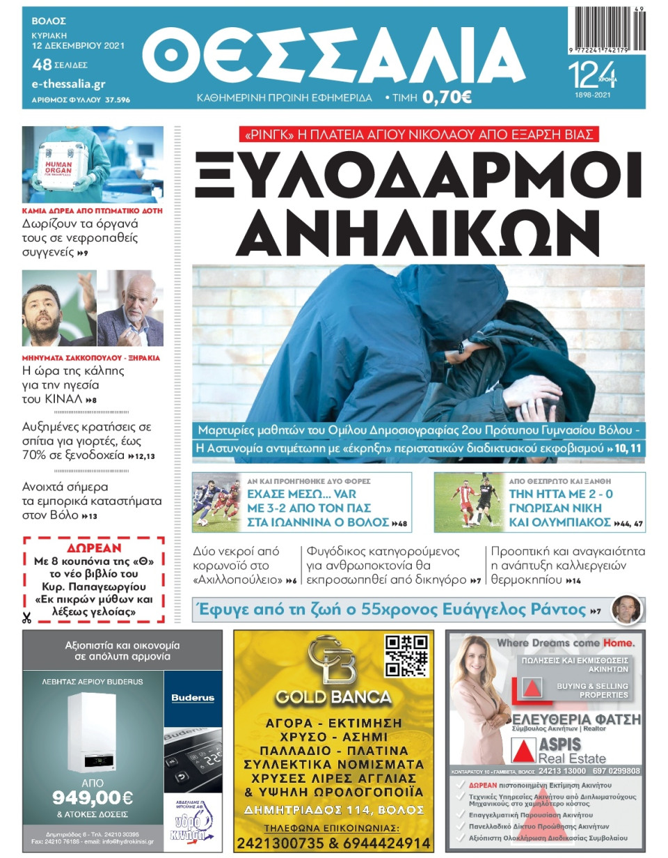 Πρωτοσέλιδο Εφημερίδας - ΘΕΣΣΑΛΙΑ ΒΟΛΟΥ - 2021-12-12