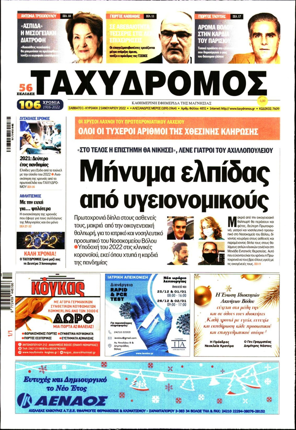 Πρωτοσέλιδο Εφημερίδας - ΤΑΧΥΔΡΟΜΟΣ ΜΑΓΝΗΣΙΑΣ - 2022-01-01
