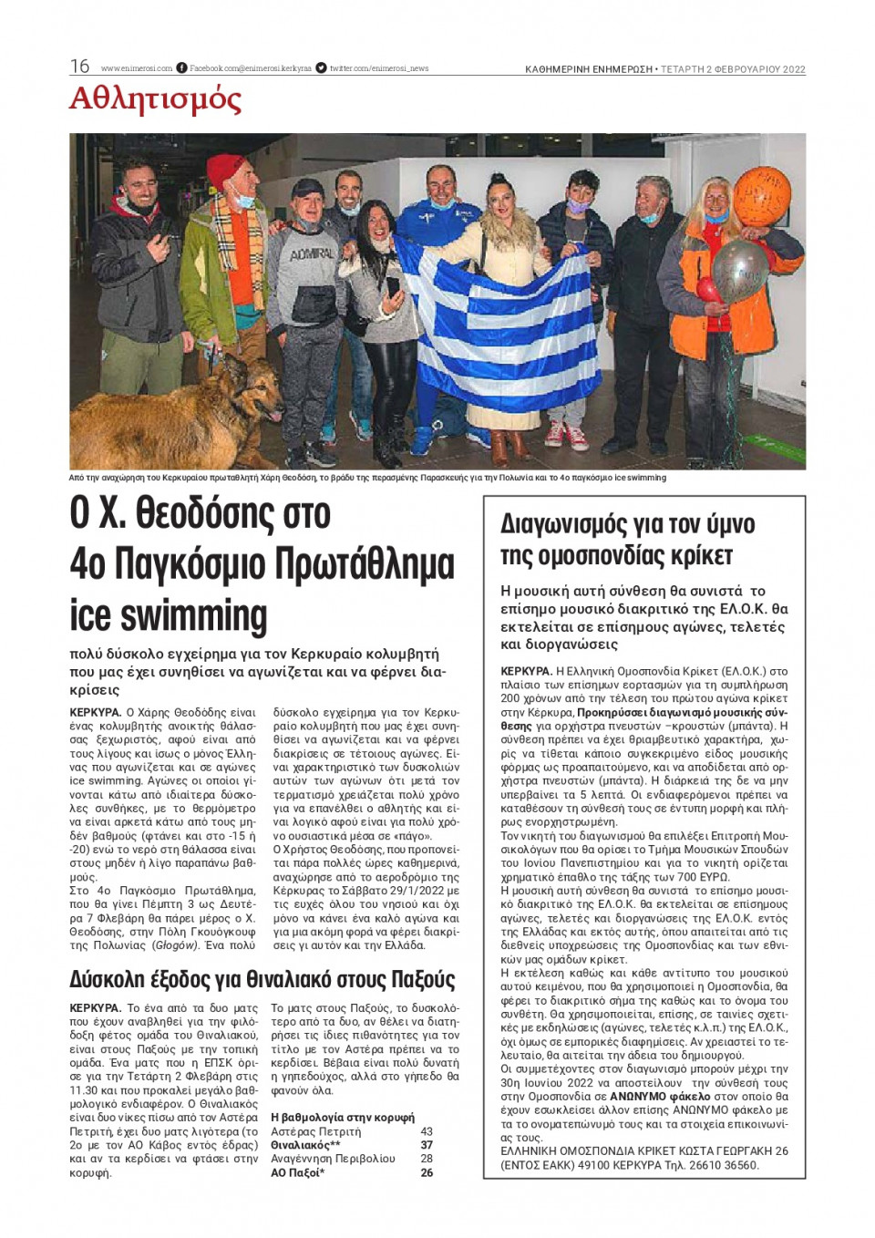 Οπισθόφυλλο Εφημερίδας - ΕΝΗΜΕΡΩΣΗ ΚΕΡΚΥΡΑΣ - 2022-02-02