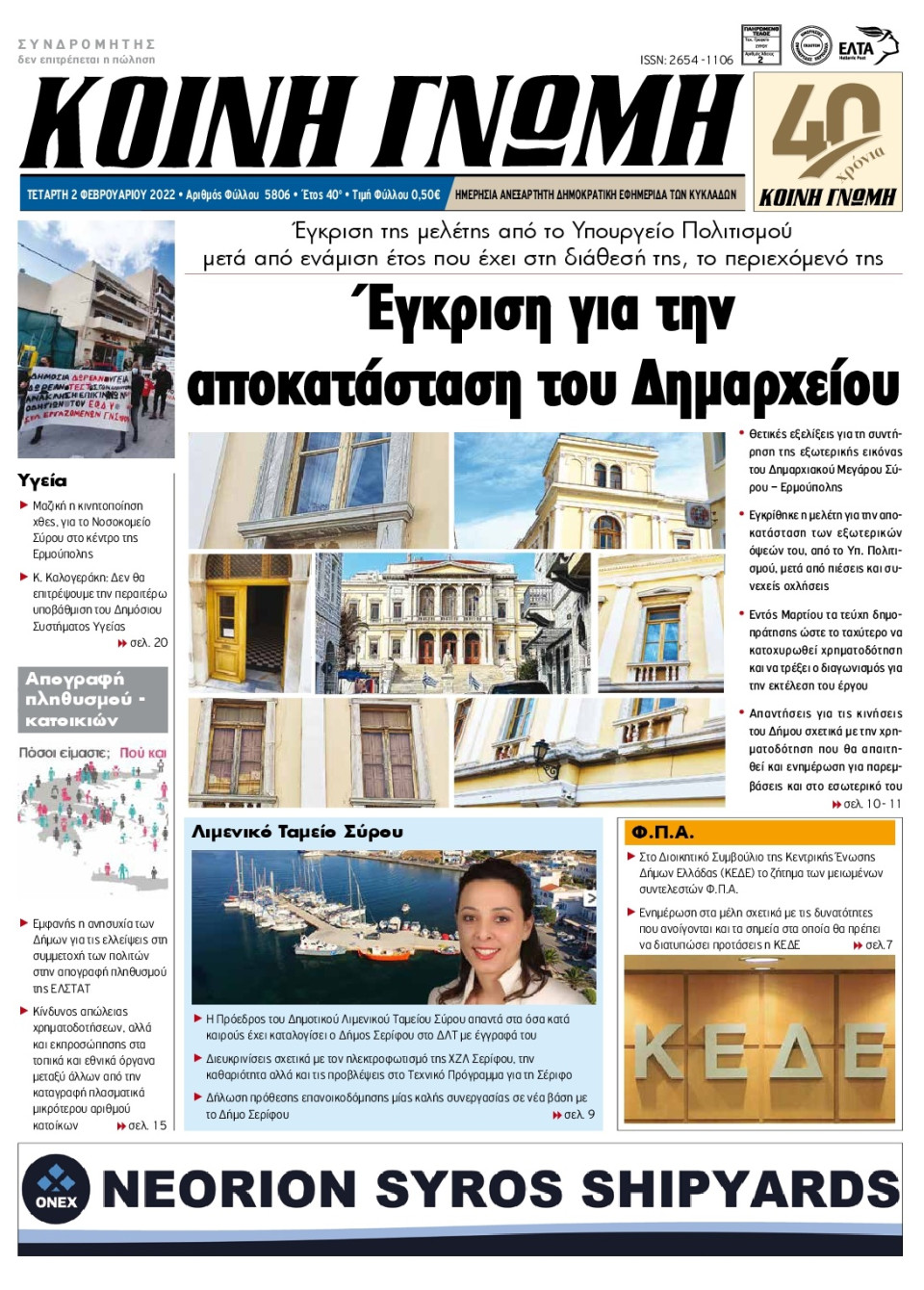 Πρωτοσέλιδο Εφημερίδας - ΚΟΙΝΗ ΓΝΩΜΗ ΚΥΚΛΑΔΩΝ - 2022-02-02