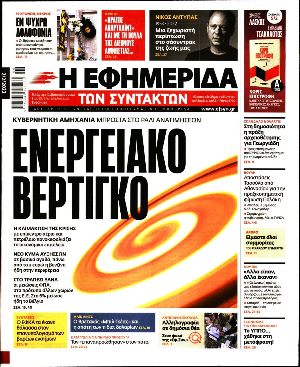Πρωτοσέλιδο Εφημερίδας - Η ΕΦΗΜΕΡΙΔΑ ΤΩΝ ΣΥΝΤΑΚΤΩΝ - 2022-02-02