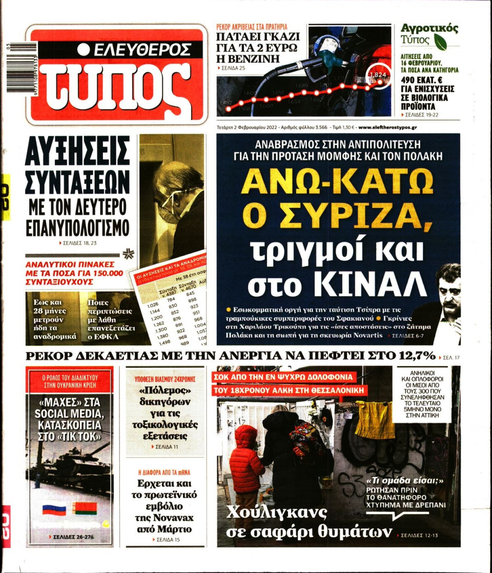 Πρωτοσέλιδο Εφημερίδας - Ελεύθερος Τύπος - 2022-02-02