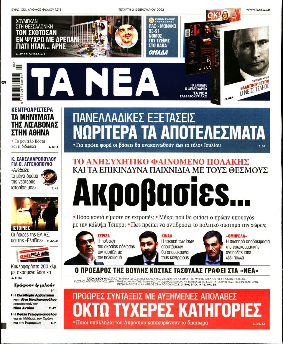 Πρωτοσέλιδο Εφημερίδας - Τα Νέα - 2022-02-02
