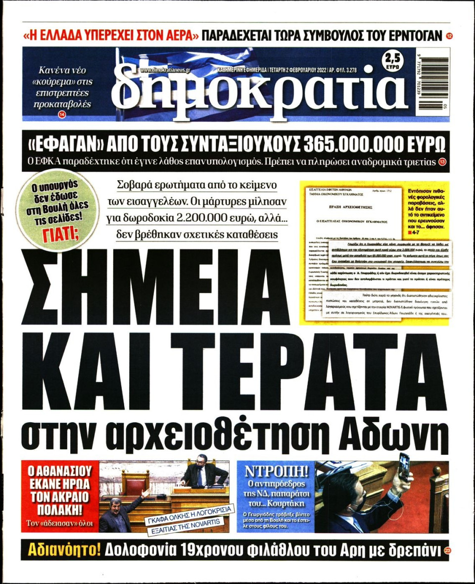 Πρωτοσέλιδο Εφημερίδας - ΔΗΜΟΚΡΑΤΙΑ - 2022-02-02