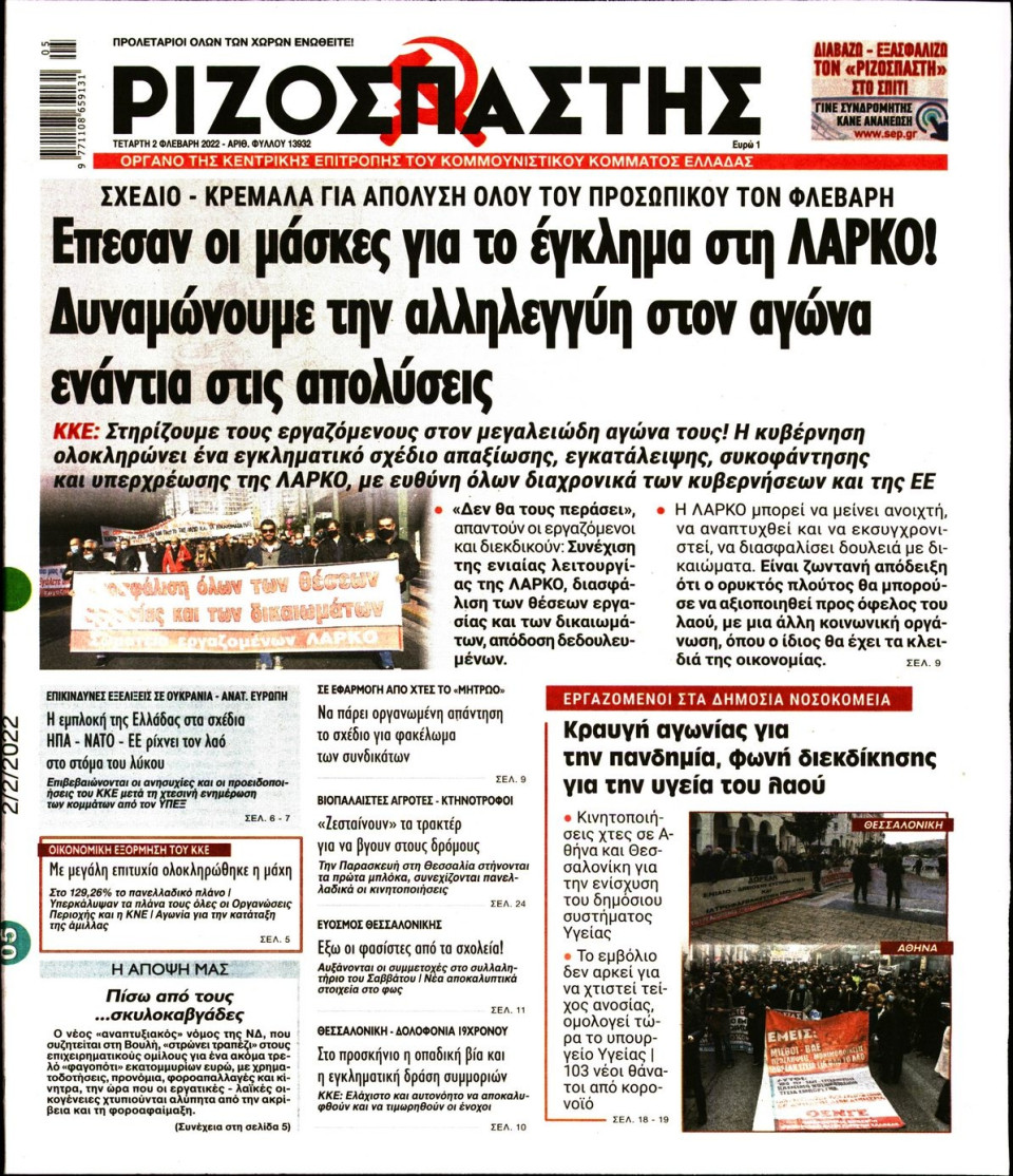 Πρωτοσέλιδο Εφημερίδας - Ριζοσπάστης - 2022-02-02