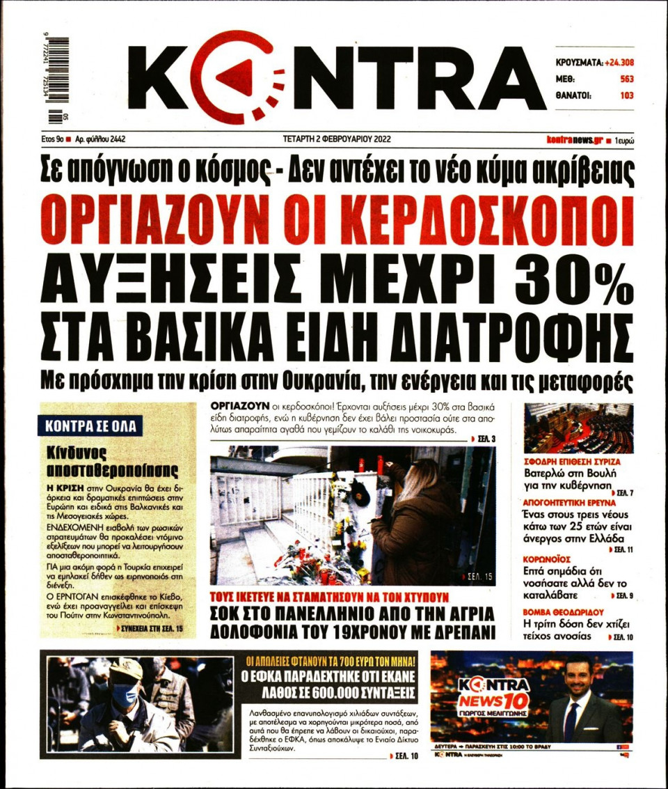 Πρωτοσέλιδο Εφημερίδας - KONTRA NEWS - 2022-02-02