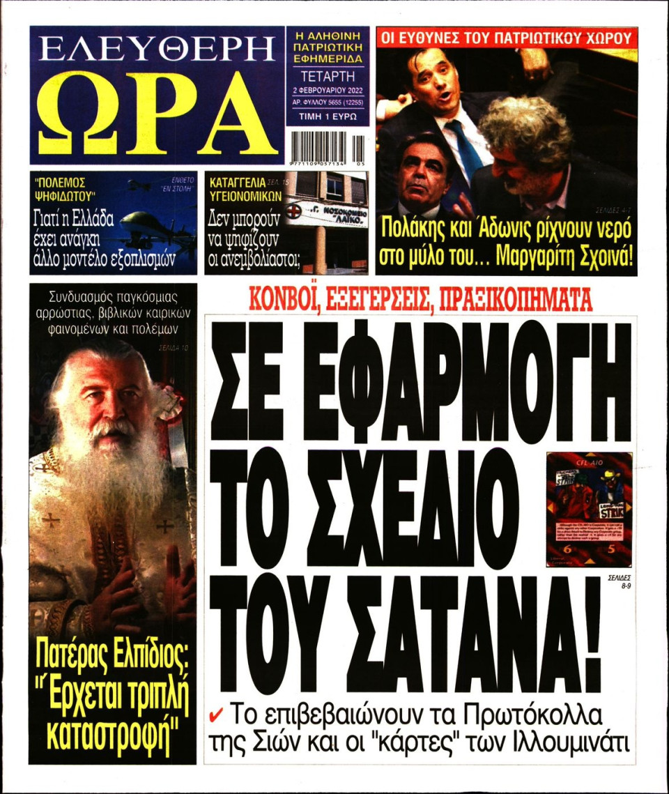 Πρωτοσέλιδο Εφημερίδας - Ελεύθερη Ώρα - 2022-02-02