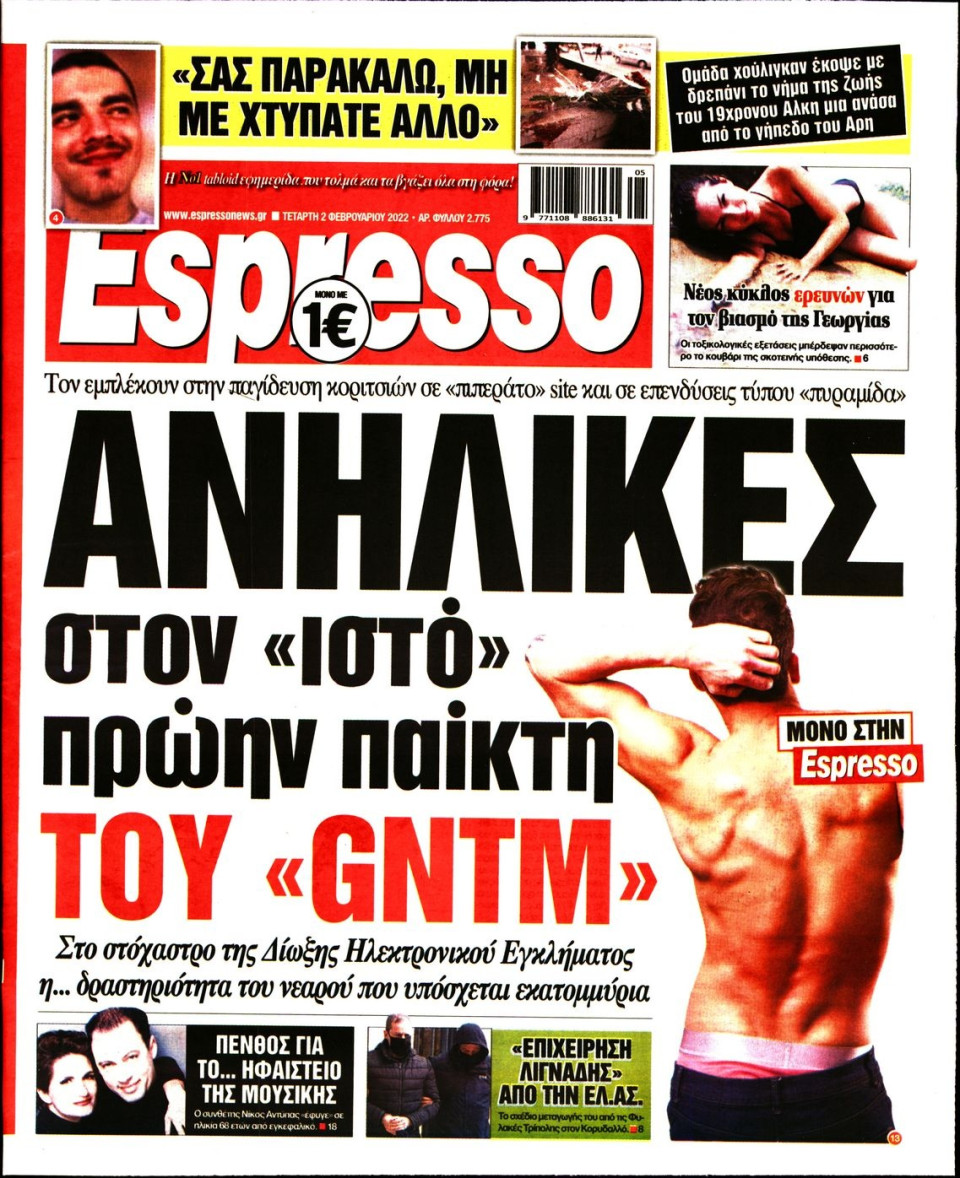 Πρωτοσέλιδο Εφημερίδας - Espresso - 2022-02-02