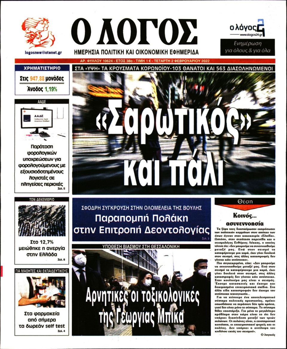 Πρωτοσέλιδο Εφημερίδας - Λόγος - 2022-02-02