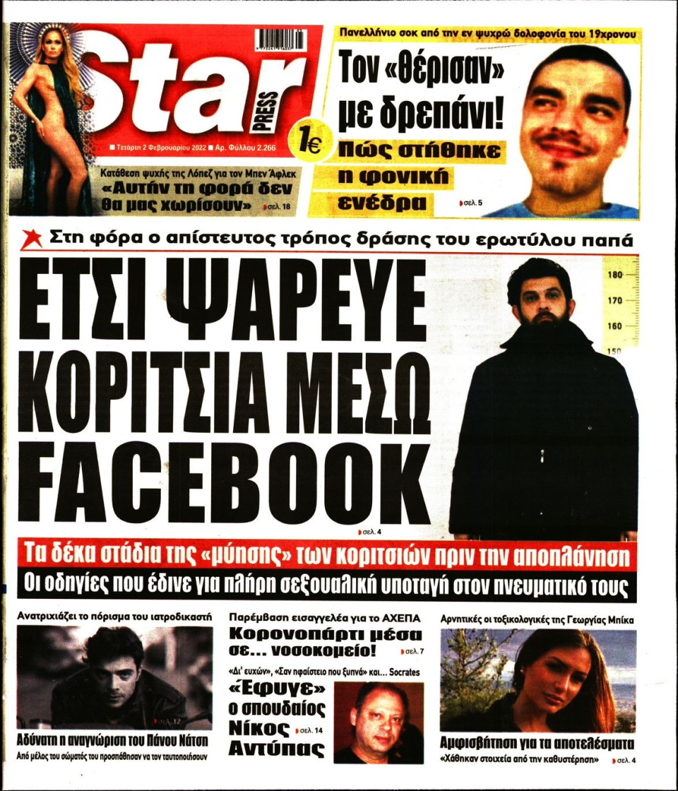 Πρωτοσέλιδο Εφημερίδας - STAR PRESS - 2022-02-02